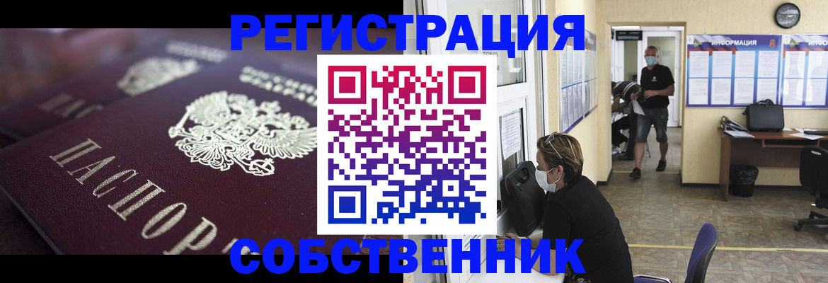 временная регистрация законно в Новосибирске