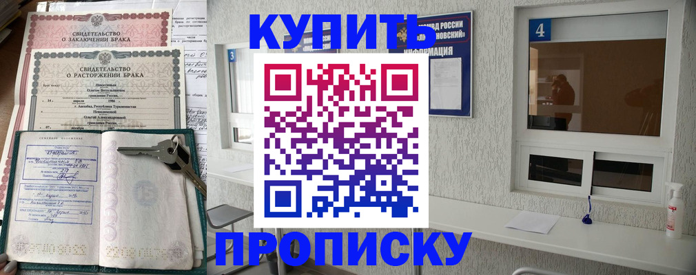 прописка 2025 в Новосибирске