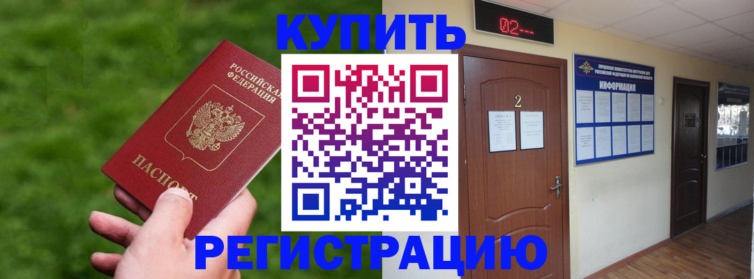 прописка в Новосибирске